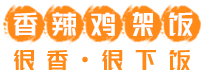饈廚雞腿飯加盟_香辣雞架飯加盟-饈廚香辣雞腿飯加盟官網(wǎng)