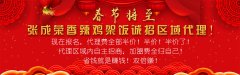 2019張成榮香辣雞架飯新春大優(yōu)惠——代理政策賺賺賺！