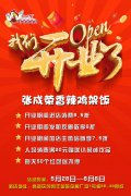 重磅喜訊！青島高新區(qū)張成榮香辣雞架飯開(kāi)業(yè)啦?。。? />
				<h3><a href=