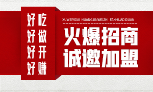周年慶免加盟費(fèi)10個(gè)名額已滿(mǎn)，優(yōu)惠繼續(xù)！