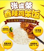 張成榮香辣雞架飯:開(kāi)一家快餐連鎖店有哪些經(jīng)營(yíng)技巧
