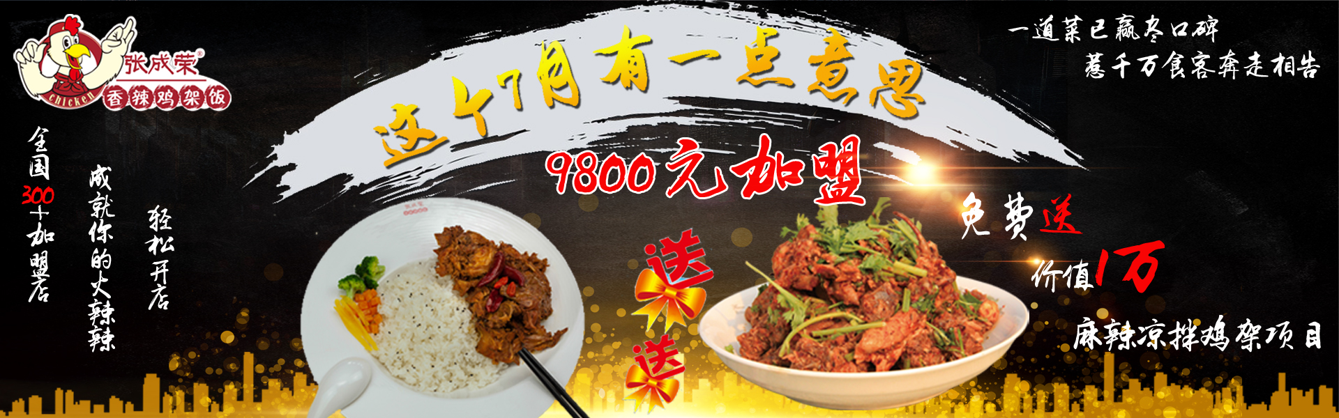 張成榮香辣雞架飯項(xiàng)目鉅惠